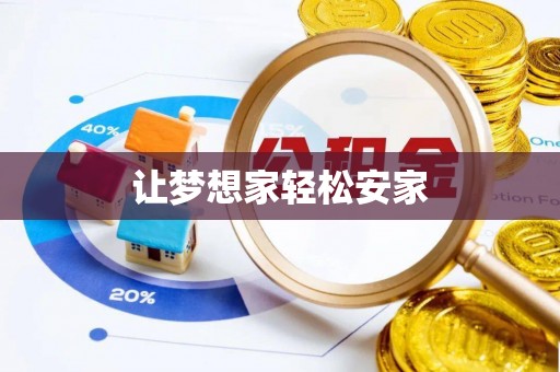 巴南让梦想家轻松安家