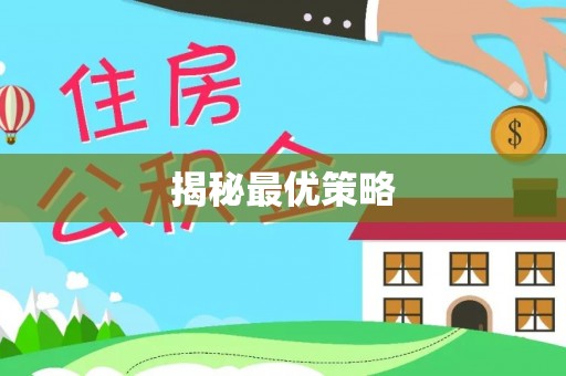 巴南揭秘最优策略