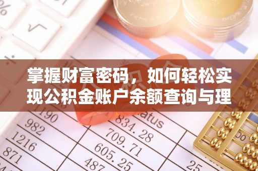 巴南掌握财富密码，如何轻松实现公积金账户余额查询与理财规划