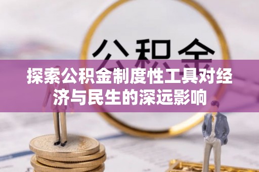 巴南探索公积金制度性工具对经济与民生的深远影响