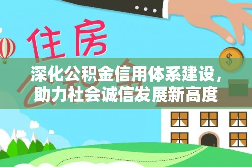 巴南深化公积金信用体系建设，助力社会诚信发展新高度