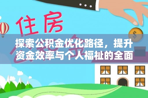 巴南探索公积金优化路径，提升资金效率与个人福祉的全面解析