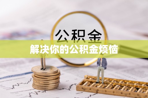 巴南解决你的公积金烦恼