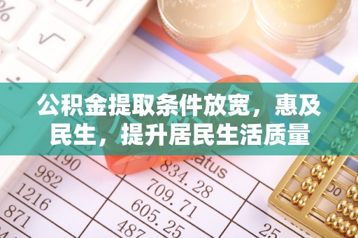 巴南公积金提取条件放宽，惠及民生，提升居民生活质量