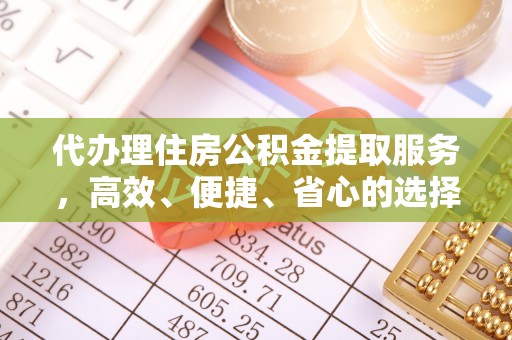 巴南代办理住房公积金提取服务，高效、便捷、省心的选择