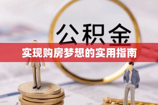 巴南实现购房梦想的实用指南