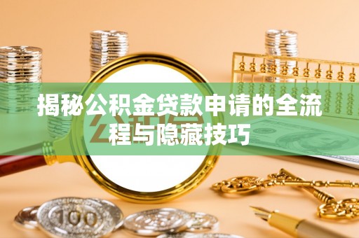 巴南揭秘公积金贷款申请的全流程与隐藏技巧