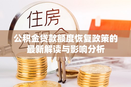 巴南公积金贷款额度恢复政策的最新解读与影响分析