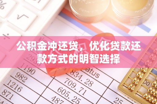 巴南公积金冲还贷，优化贷款还款方式的明智选择