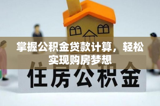 巴南掌握公积金贷款计算，轻松实现购房梦想