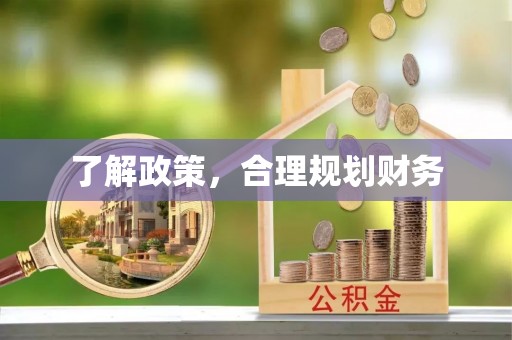 巴南了解政策，合理规划财务
