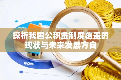 巴南探析我国公积金制度覆盖的现状与未来发展方向