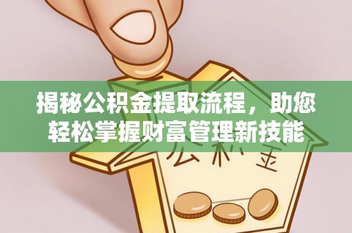 巴南揭秘公积金提取流程，助您轻松掌握财富管理新技能