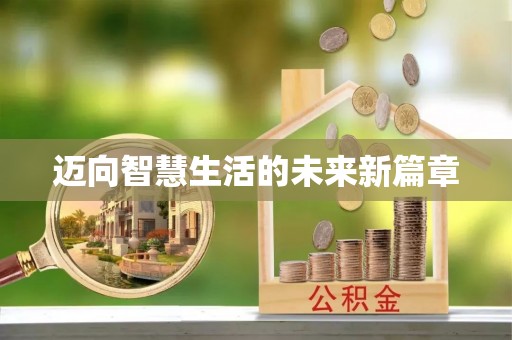 巴南迈向智慧生活的未来新篇章