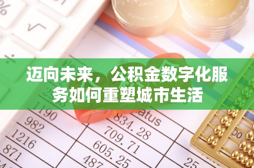 巴南迈向未来，公积金数字化服务如何重塑城市生活