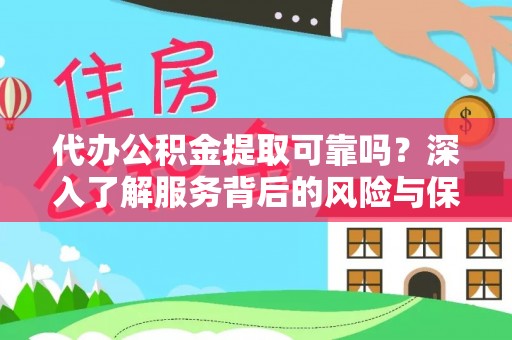 巴南代办公积金提取可靠吗？深入了解服务背后的风险与保障
