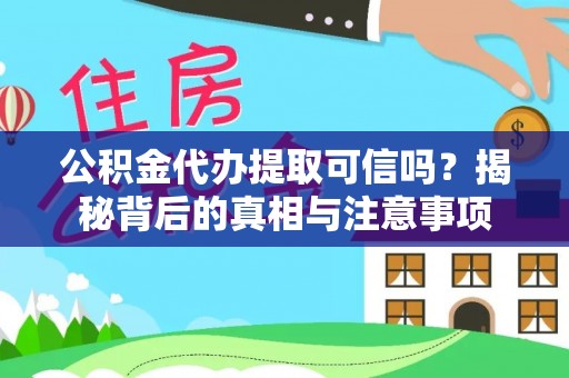 巴南公积金代办提取可信吗？揭秘背后的真相与注意事项