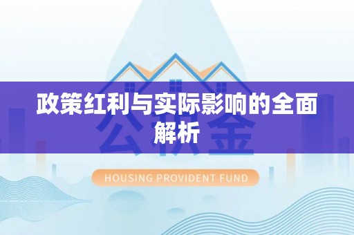 巴南政策红利与实际影响的全面解析
