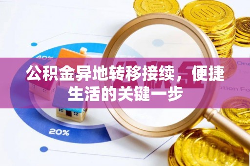 巴南公积金异地转移接续，便捷生活的关键一步