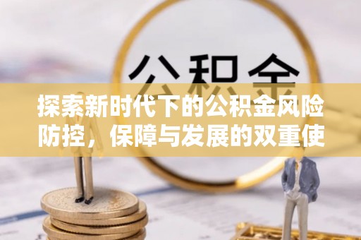 巴南探索新时代下的公积金风险防控，保障与发展的双重使命