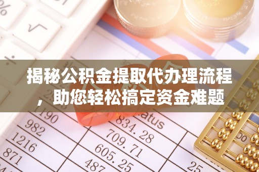 巴南揭秘公积金提取代办理流程，助您轻松搞定资金难题