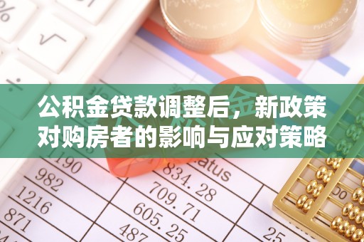巴南公积金贷款调整后，新政策对购房者的影响与应对策略