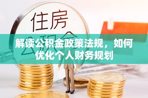 巴南解读公积金政策法规，如何优化个人财务规划