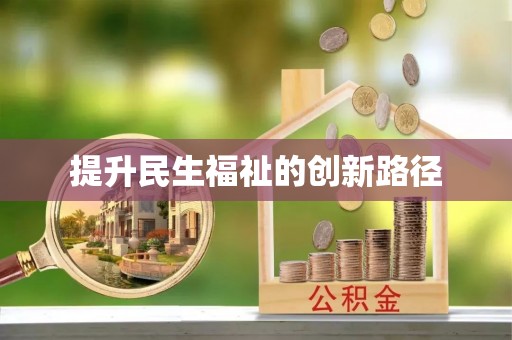 巴南提升民生福祉的创新路径