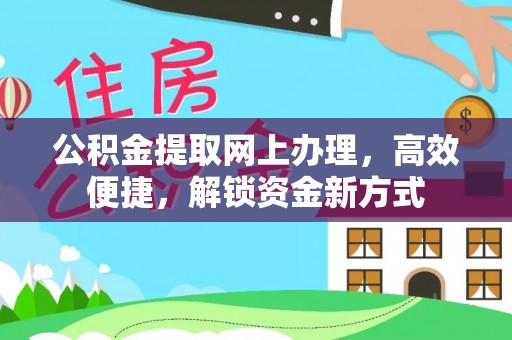 巴南公积金提取网上办理，高效便捷，解锁资金新方式