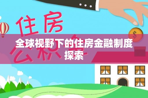 巴南全球视野下的住房金融制度探索