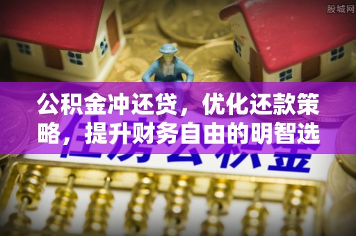 巴南公积金冲还贷，优化还款策略，提升财务自由的明智选择