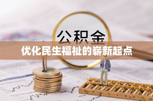 巴南优化民生福祉的崭新起点