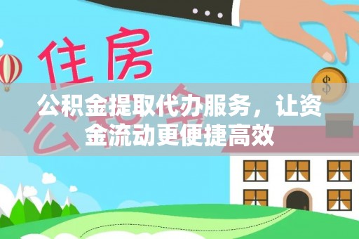 巴南公积金提取代办服务，让资金流动更便捷高效