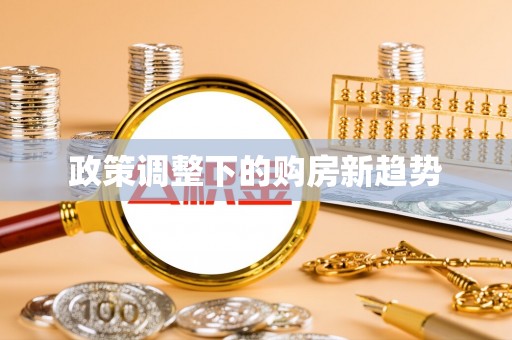 巴南政策调整下的购房新趋势