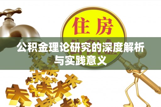 巴南公积金理论研究的深度解析与实践意义