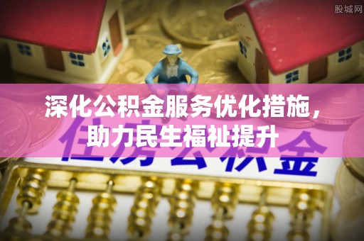 巴南深化公积金服务优化措施，助力民生福祉提升