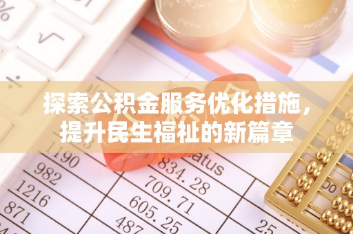 巴南探索公积金服务优化措施，提升民生福祉的新篇章