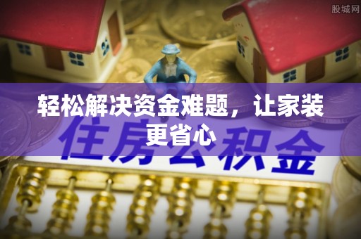 巴南轻松解决资金难题，让家装更省心