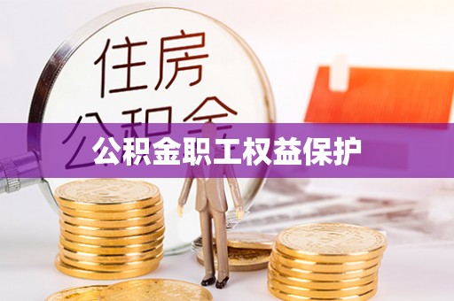 巴南公积金职工权益保护