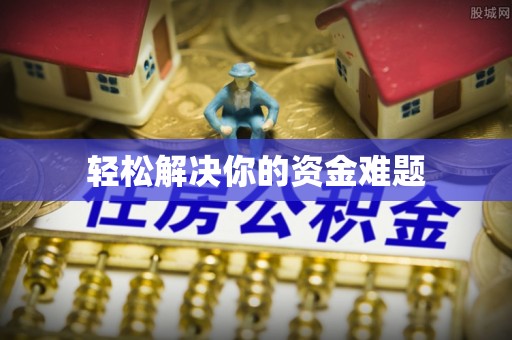 巴南轻松解决你的资金难题