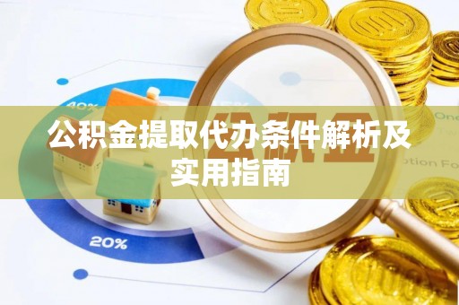 巴南公积金提取代办条件解析及实用指南