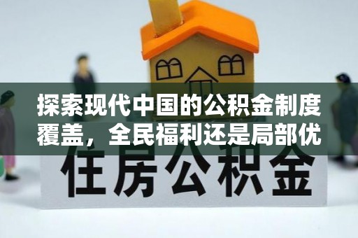 巴南探索现代中国的公积金制度覆盖，全民福利还是局部优势？