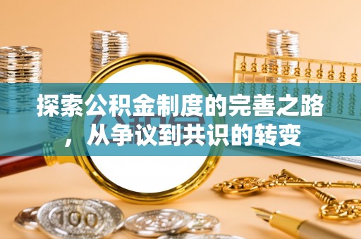 巴南探索公积金制度的完善之路，从争议到共识的转变