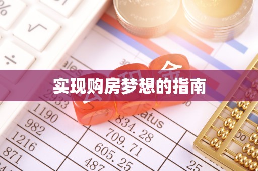 巴南实现购房梦想的指南