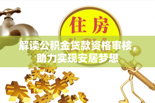 巴南解读公积金贷款资格审核，助力实现安居梦想