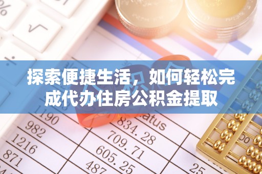 巴南探索便捷生活，如何轻松完成代办住房公积金提取