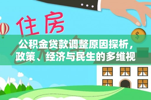 巴南公积金贷款调整原因探析，政策、经济与民生的多维视角
