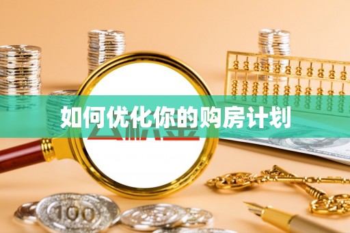 巴南如何优化你的购房计划