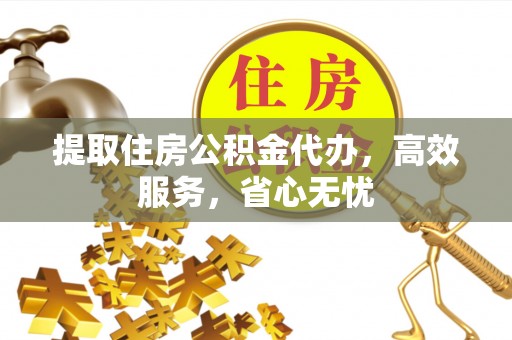 巴南提取住房公积金代办，高效服务，省心无忧