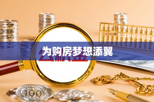 巴南为购房梦想添翼